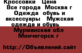 Кроссовки › Цена ­ 4 500 - Все города, Москва г. Одежда, обувь и аксессуары » Мужская одежда и обувь   . Мурманская обл.,Мончегорск г.